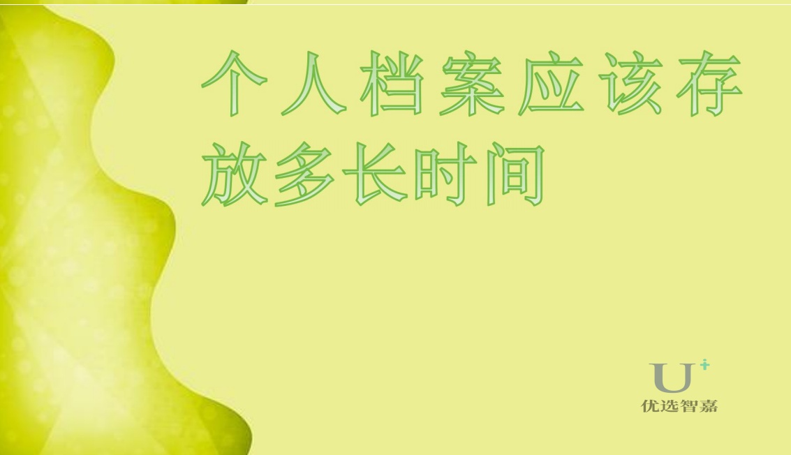 個人檔案應(yīng)該存放多長時間