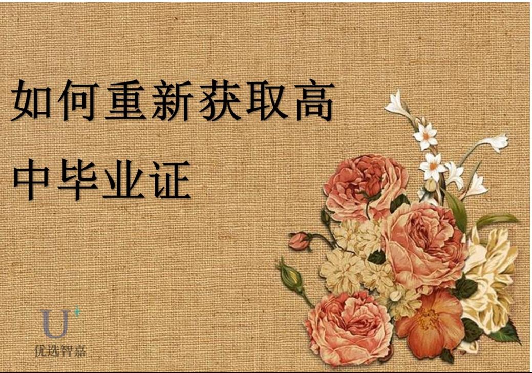 如何重新獲取高中畢業(yè)證
