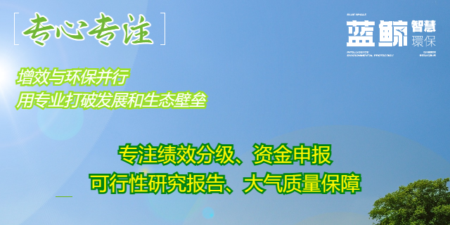 眉山環保咨詢業務撰寫模板 四川藍鯨智慧環保科技供應