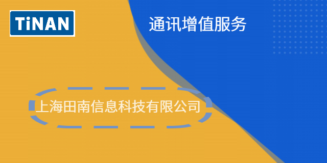 河北聯通通訊增值運營 上海田南信息科技供應