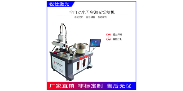 山西金屬成型激光切割機(jī)非標(biāo)定制 中山市銳仕激光設(shè)備供應(yīng)