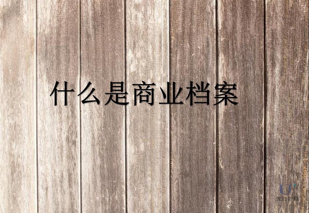 什么的商業檔案
