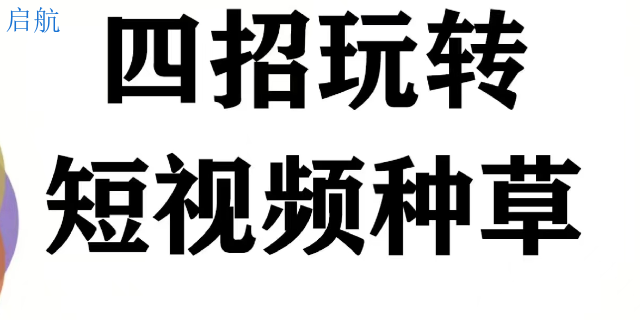 **的營銷模式短視頻營銷 短視頻營銷 河南啟航管理服務供應