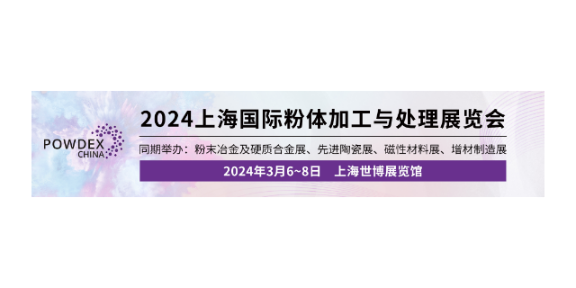 3月6日上海粉体材料加工与处理展,粉体材料