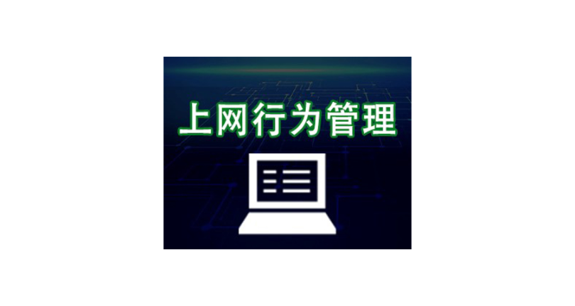 江苏安全的上网行为管控软件,上网行为管控