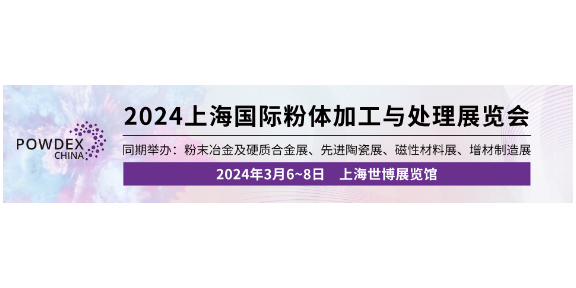 2024年3月6至8日上海**粉体加工与散料输送设备展,粉体加工