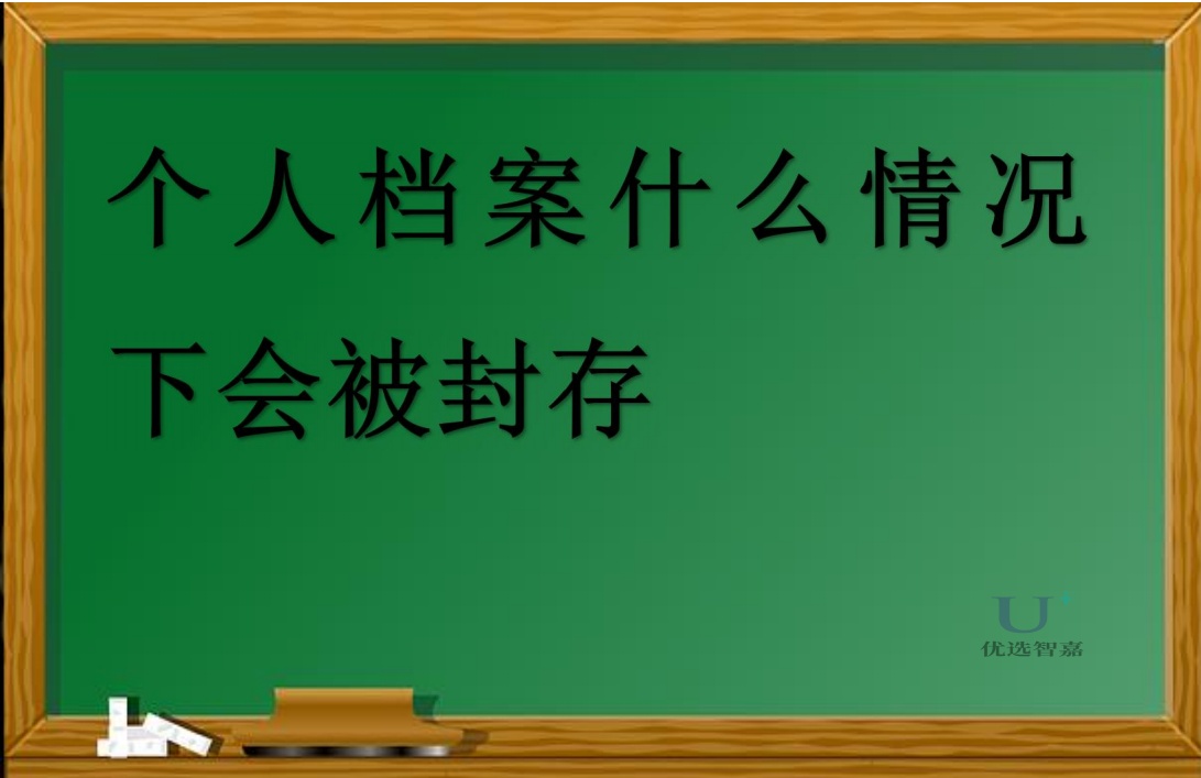 個人檔案什么情況下會被保存