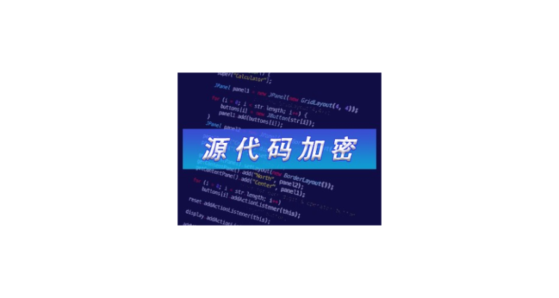 上海迅软源代码加密作用,源代码加密