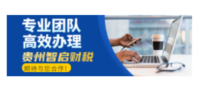 安龍企業審計咨詢服務電話 來電咨詢 貴州智啟財稅管理供應