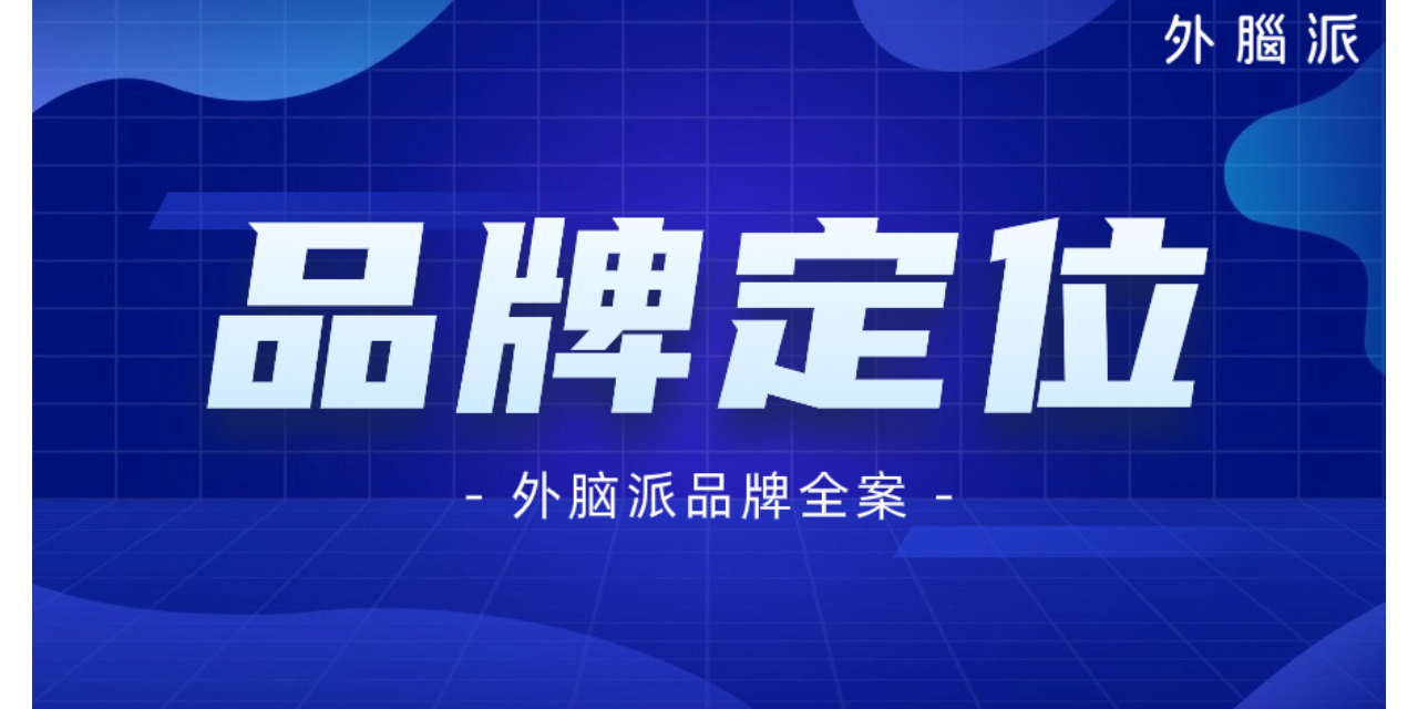 中國中國中國澳門品牌全案策劃設計公司 服務至上 外腦派品牌策劃設計供應