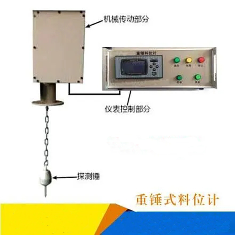 重锤式料位计