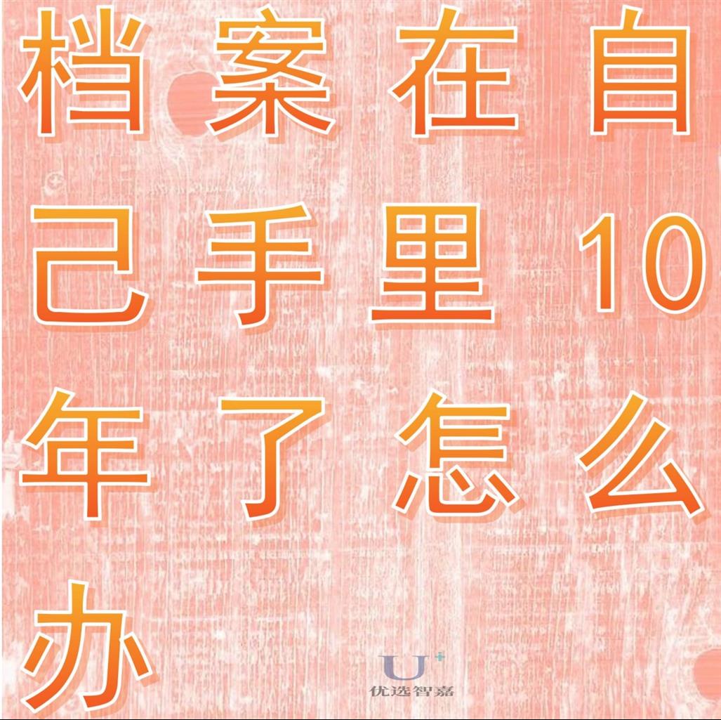 档案在自己手里10年了怎么办