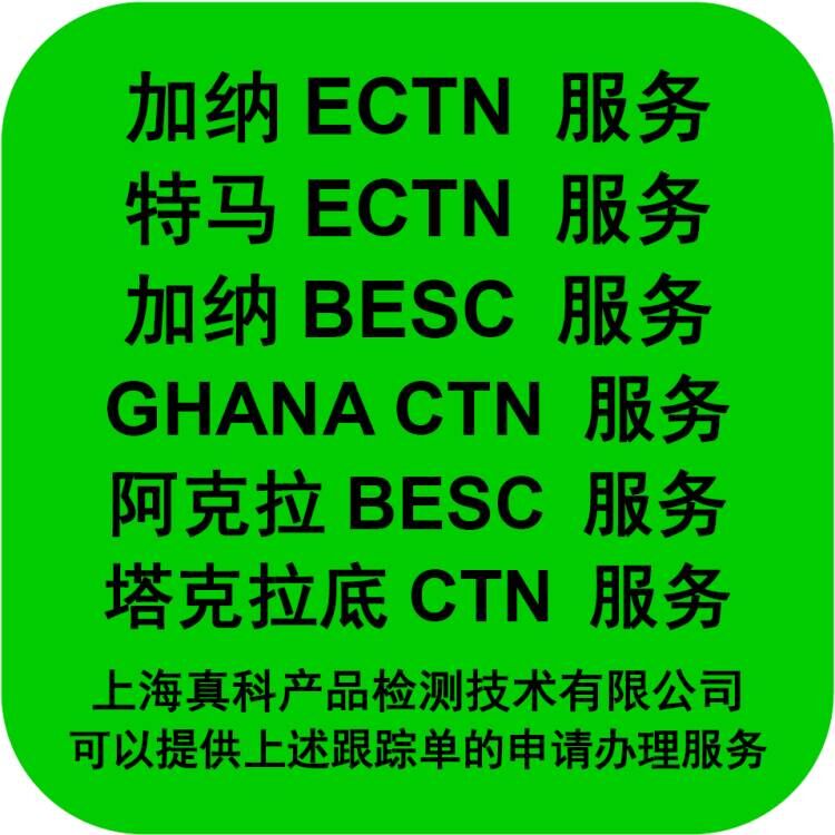 加納ECTN認證是如何辦的 