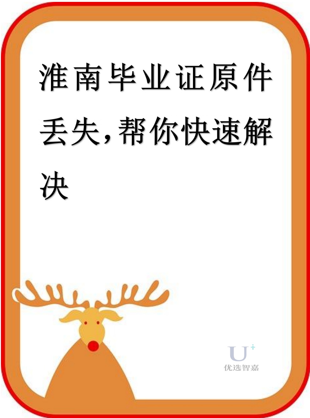 淮南畢業(yè)證原件丟失，幫你快速解決