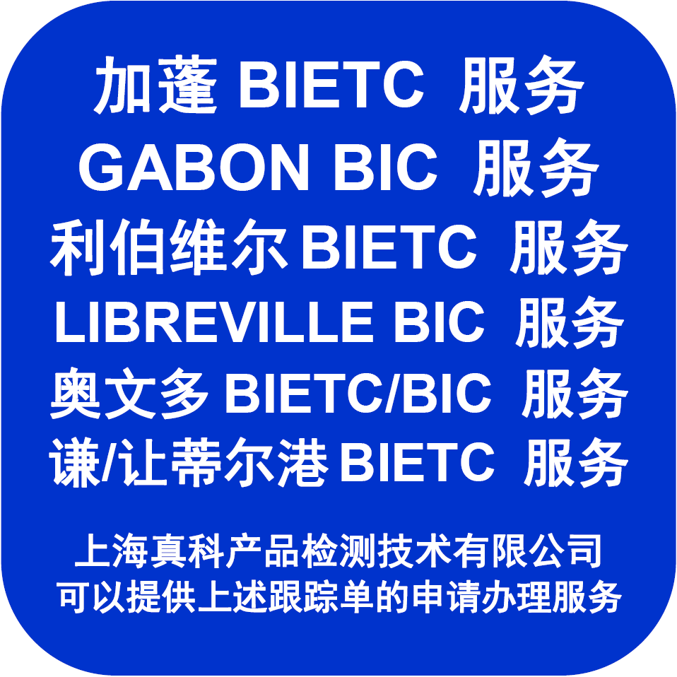 加蓬BIETC號碼是誰來做的