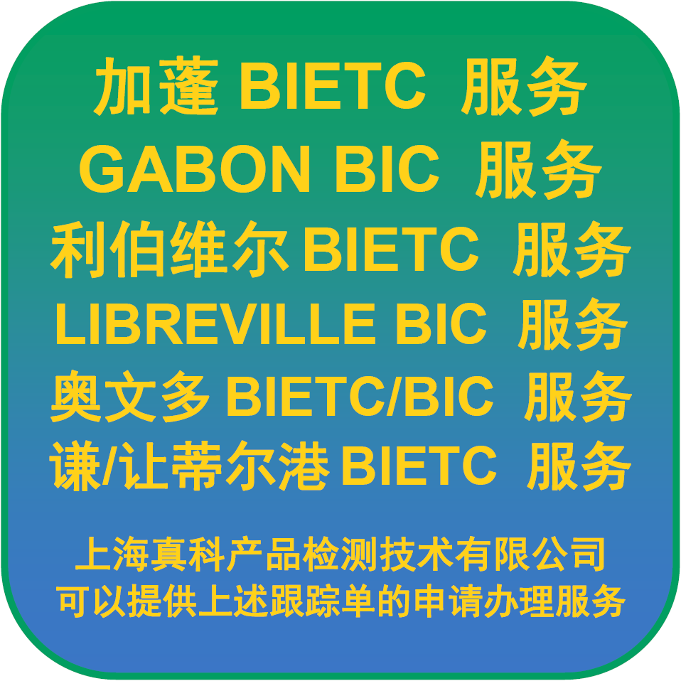 加蓬BIETC貨物跟蹤單主要作用是什么