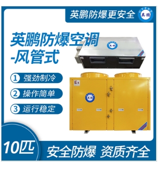 英鹏防爆空调-风管机10匹