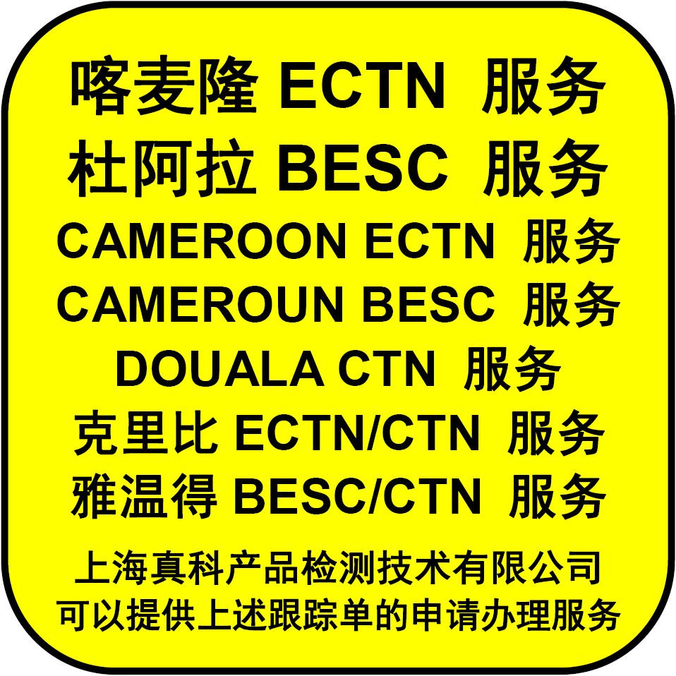 喀麥隆ECTN號碼的作用