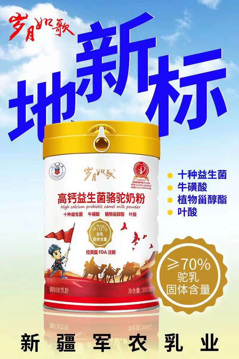 配方駝奶粉健康行業(yè)新疆駝奶粉軍農(nóng)集團