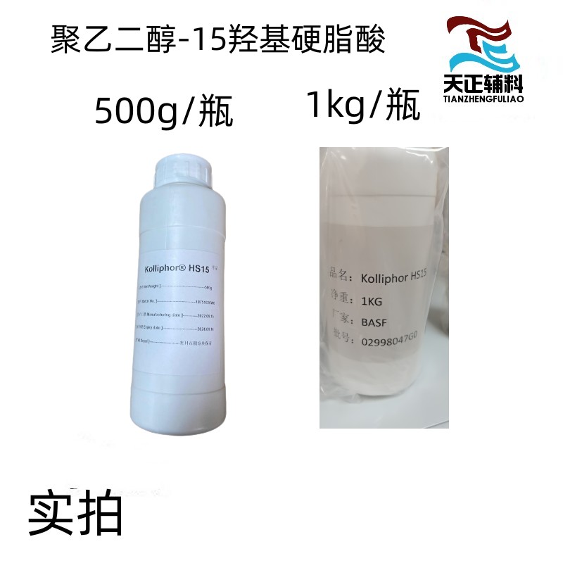 巴斯夫聚乙二醇-15羟基硬脂酸500g样品一瓶起订