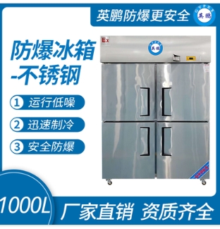 防爆不銹鋼冰箱1000L冷凍款