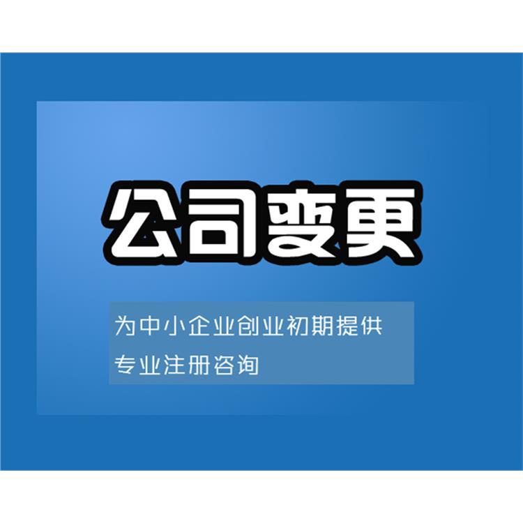 公司類型變更電話 業務進度流程合法合規 一站式辦理