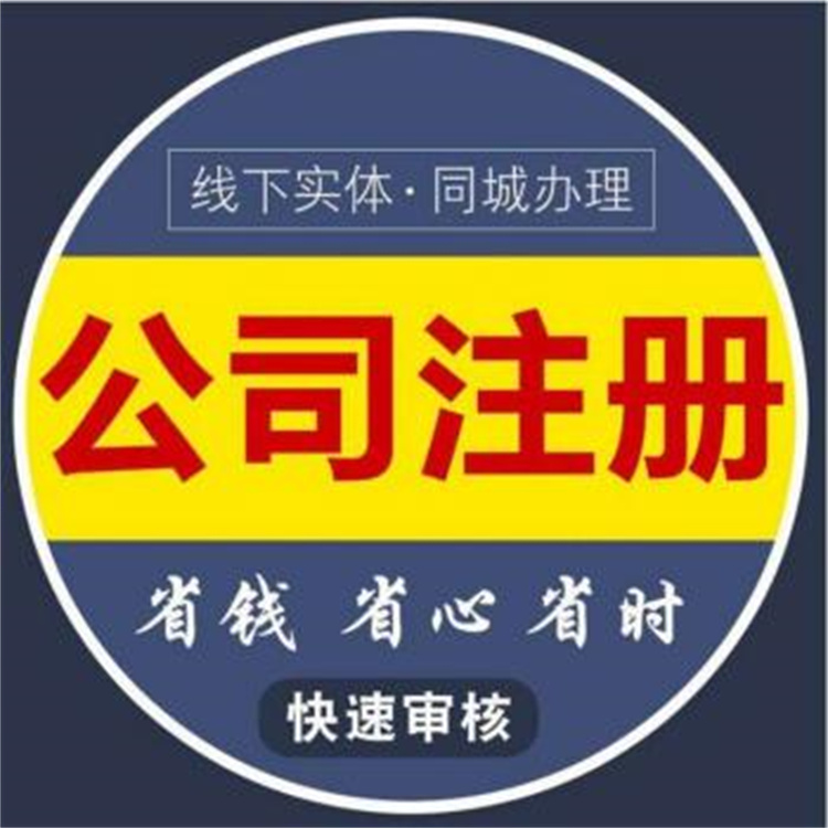 企業登記備案 日常問題回應及時 售后服務好