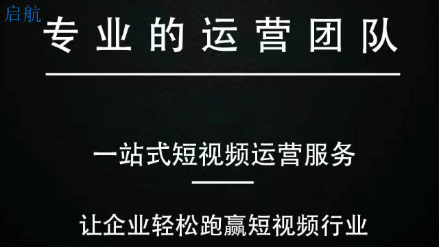 **脚本设备短视频营销 全网服务商 河南启航管理服务供应