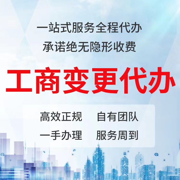 西青区公司变更流程 成本低多年经验 效率高 服务好