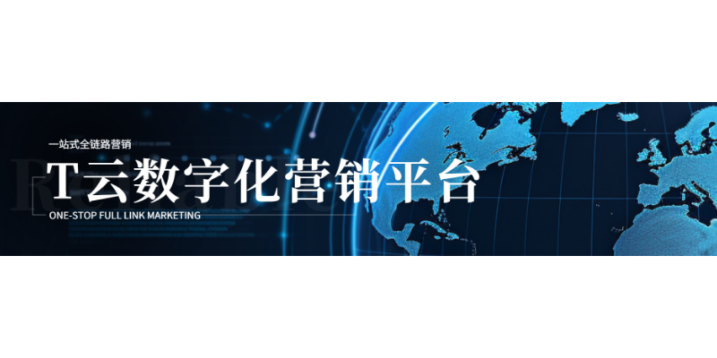 同心T云数字化营销平台服务热线,T云数字化营销平台