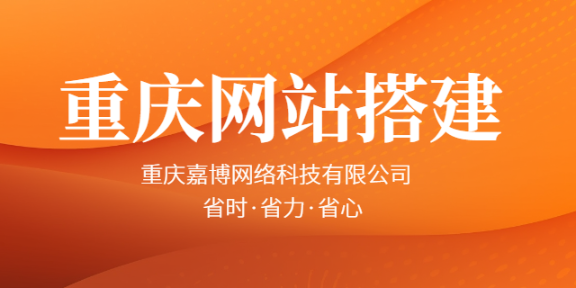 沙坪壩區提供重慶網站搭建 誠信為本 重慶嘉博網絡科技供應