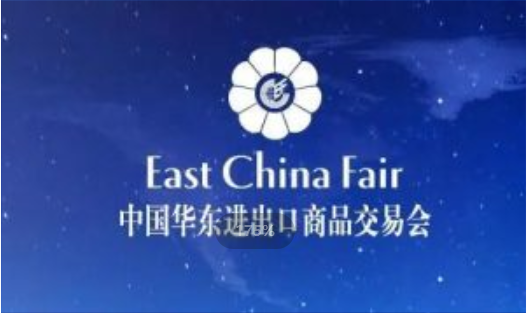 2024上海華交會丨華東進出口商品交易會