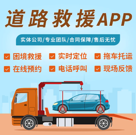 道路救援小程序源碼 車輛預約救援系統定制 車輛救援軟件開發