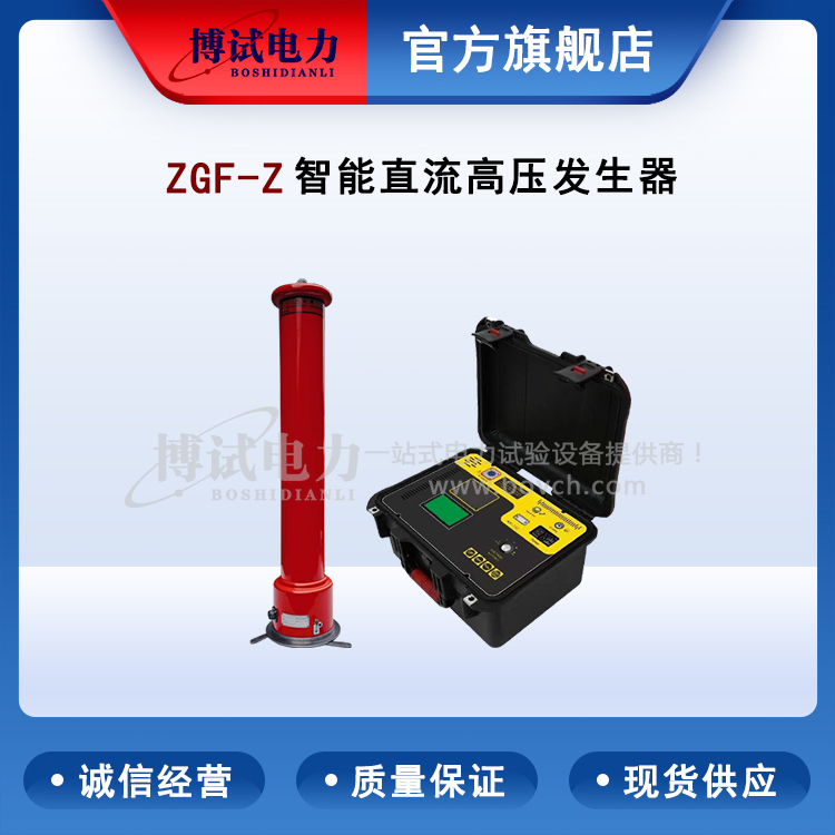 ZGF-Z智能型直流高压发生器