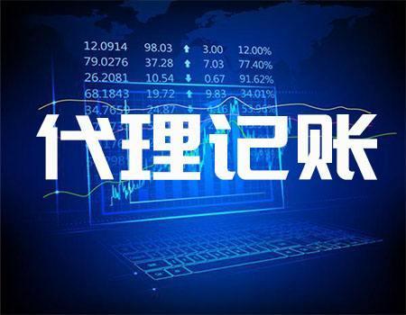 明燦|江津區正規代理記賬|*到場