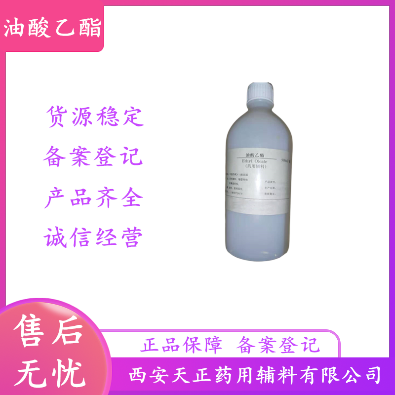 药用辅料油酸乙酯医药级脂肪酸乙酯500ml，20kg药用油酸乙酯生产厂家全套资质