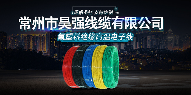 無(wú)錫鍍銀鐵氟龍線廠商 常州市昊強(qiáng)線纜供應(yīng)