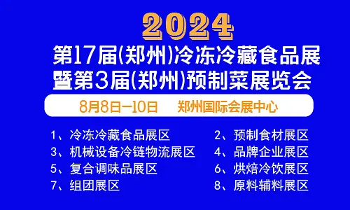 2024*17届郑州冷冻冷藏食品餐饮食材展*3届郑州预制菜展