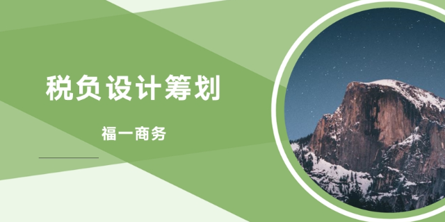 天津智能化稅負設計籌劃 貼心服務 福建省福一商務服務供應