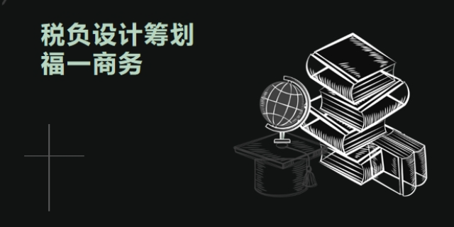 甘肅怎樣稅負設計籌劃服務熱線 服務至上 福建省福一商務服務供應