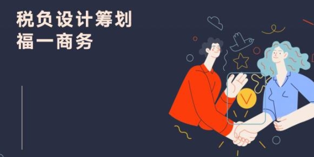 西藏什么是稅負設計籌劃介紹 歡迎來電 福建省福一商務服務供應