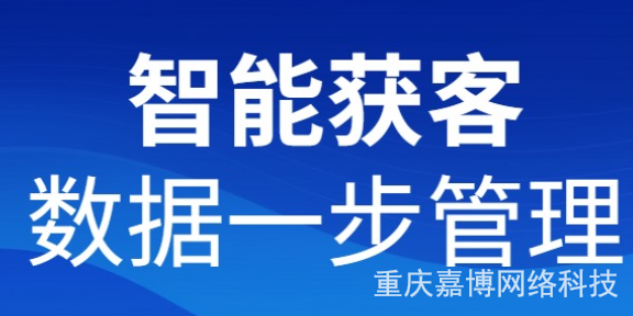 重慶企業智能營銷工具好處 誠信互利 重慶嘉博網絡科技供應