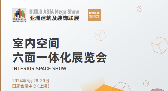 2024年亞洲建筑及裝飾聯展-上海室內空間六面一體化展