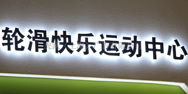 上海LED发光字效果 创新服务 虎跃广告公司供应