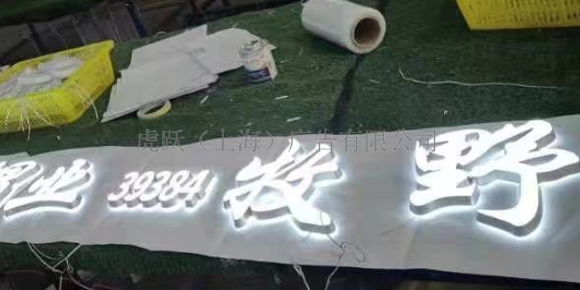 徐匯區(qū)LED發(fā)光字效果 歡迎來電 虎躍廣告公司供應(yīng)