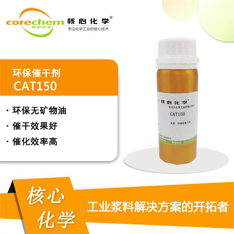 鈷錳催干劑 縮短固化時間 提高耐候性和吸附性