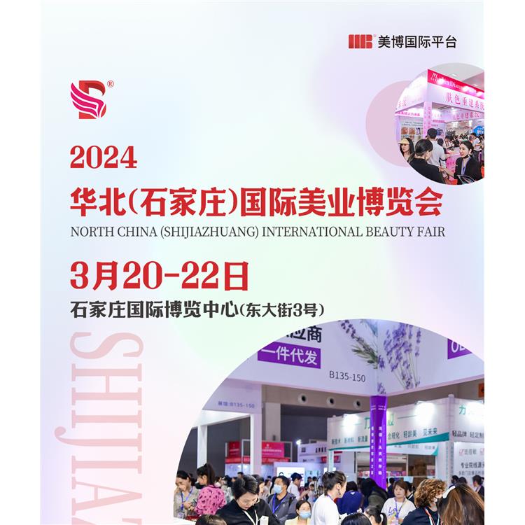 預告石家莊日化美妝展舉辦時間