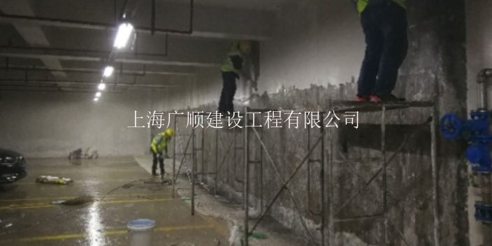 嘉定區地下室漏水維修哪家好 歡迎咨詢 上海廣順建設工程供應
