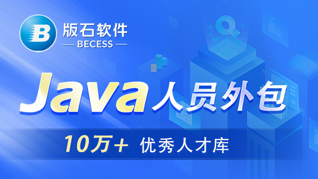 山东**的java人员外包岗位,java人员外包