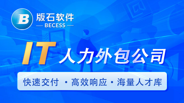 苏州提供it人员外包人力资源公司,it人员外包